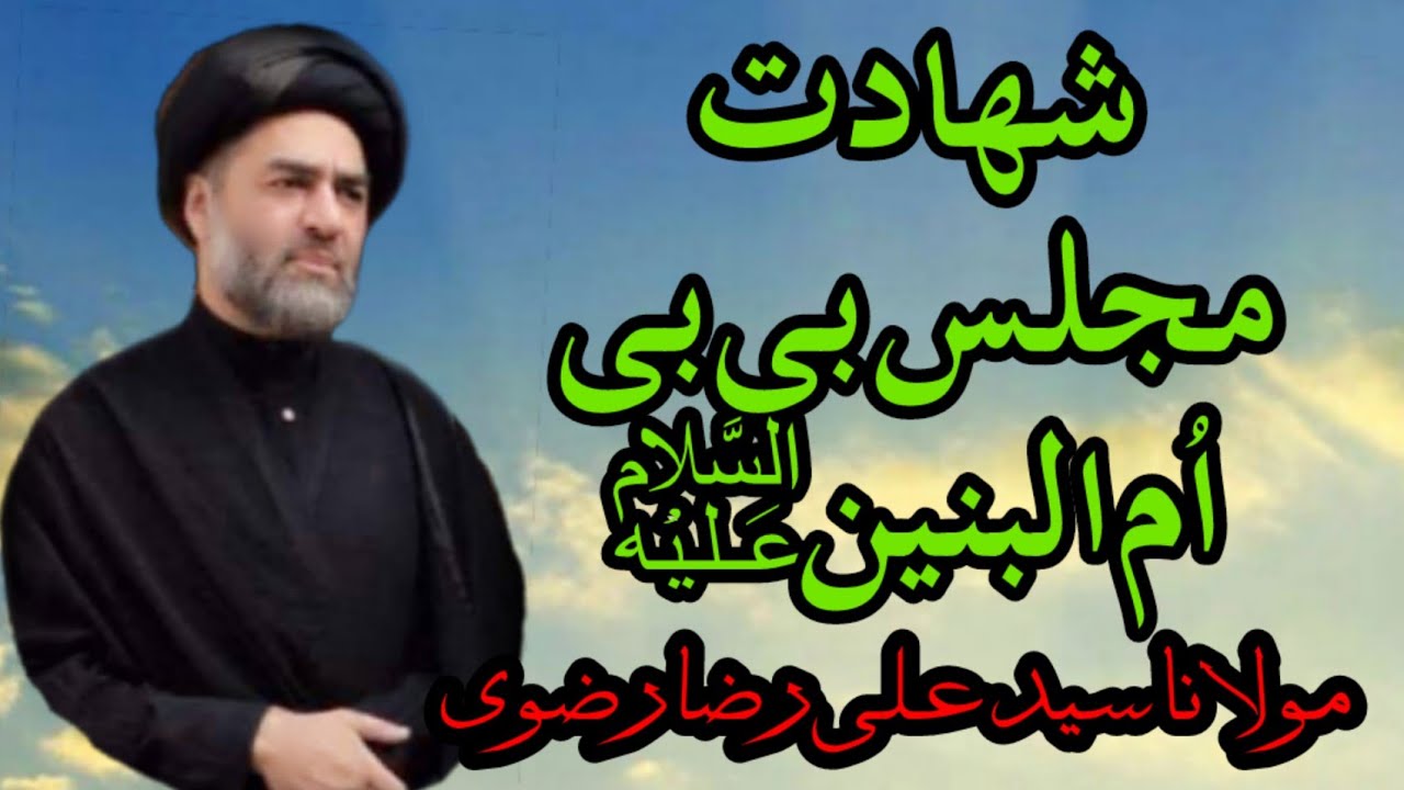 Shahadat Majlis of Bibi Ummul Baneen s.a by Moulana Ali Raza rizvi
