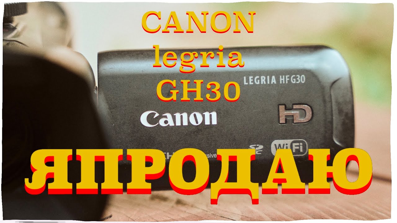 Я ПРОДАЮ CANON LEGRIA HF G30