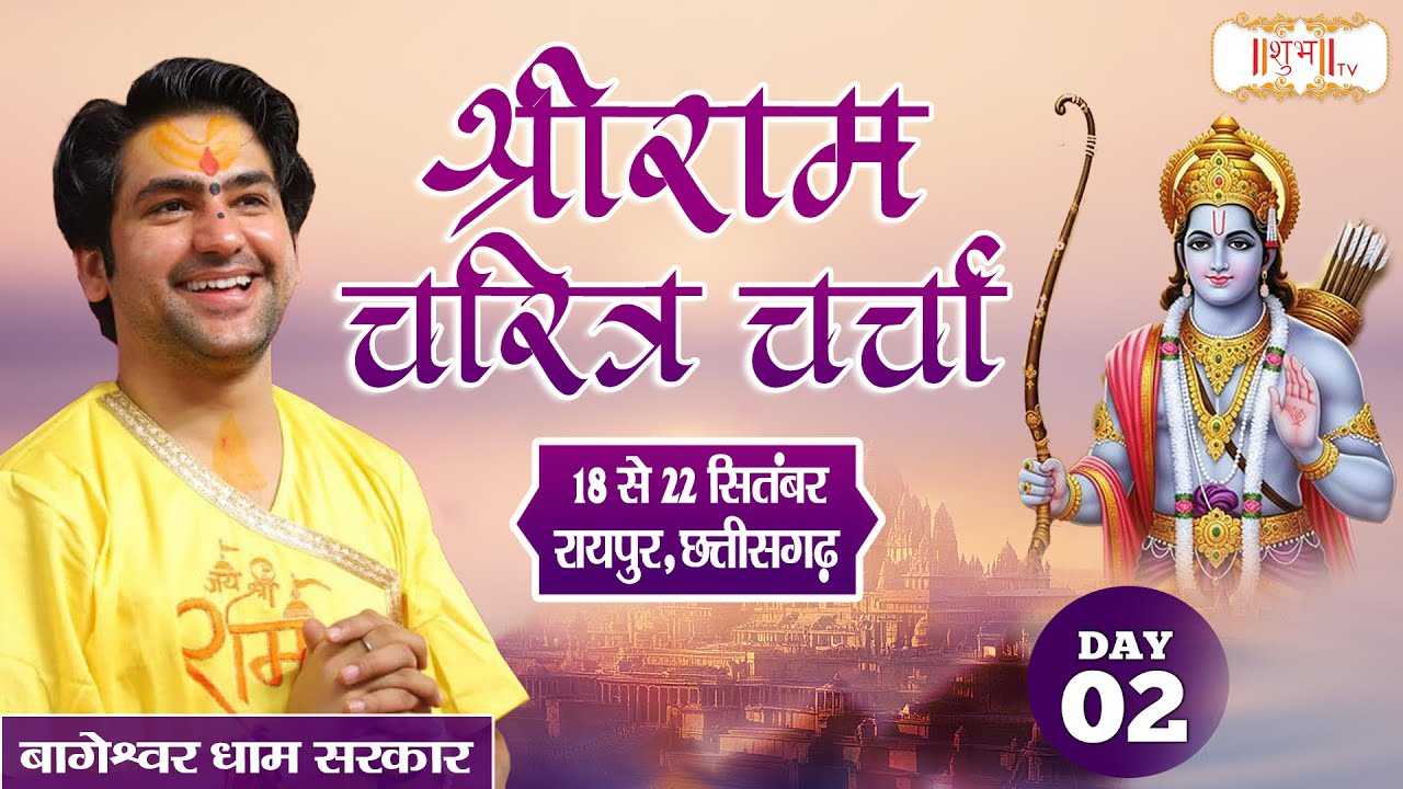 LIVE : श्रीराम चरित्र चर्चा !! Bageshwar Dham Sarkar !! 19 Sept. | Raipur, Chhattisgarh !! Day 02