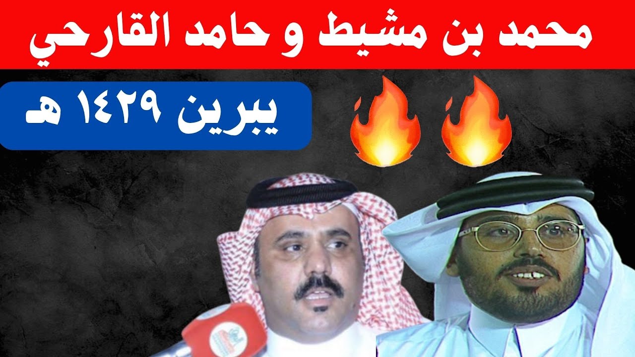 محمد بن مشيط وحامد القارحي ( يبرين 1429 هـ )