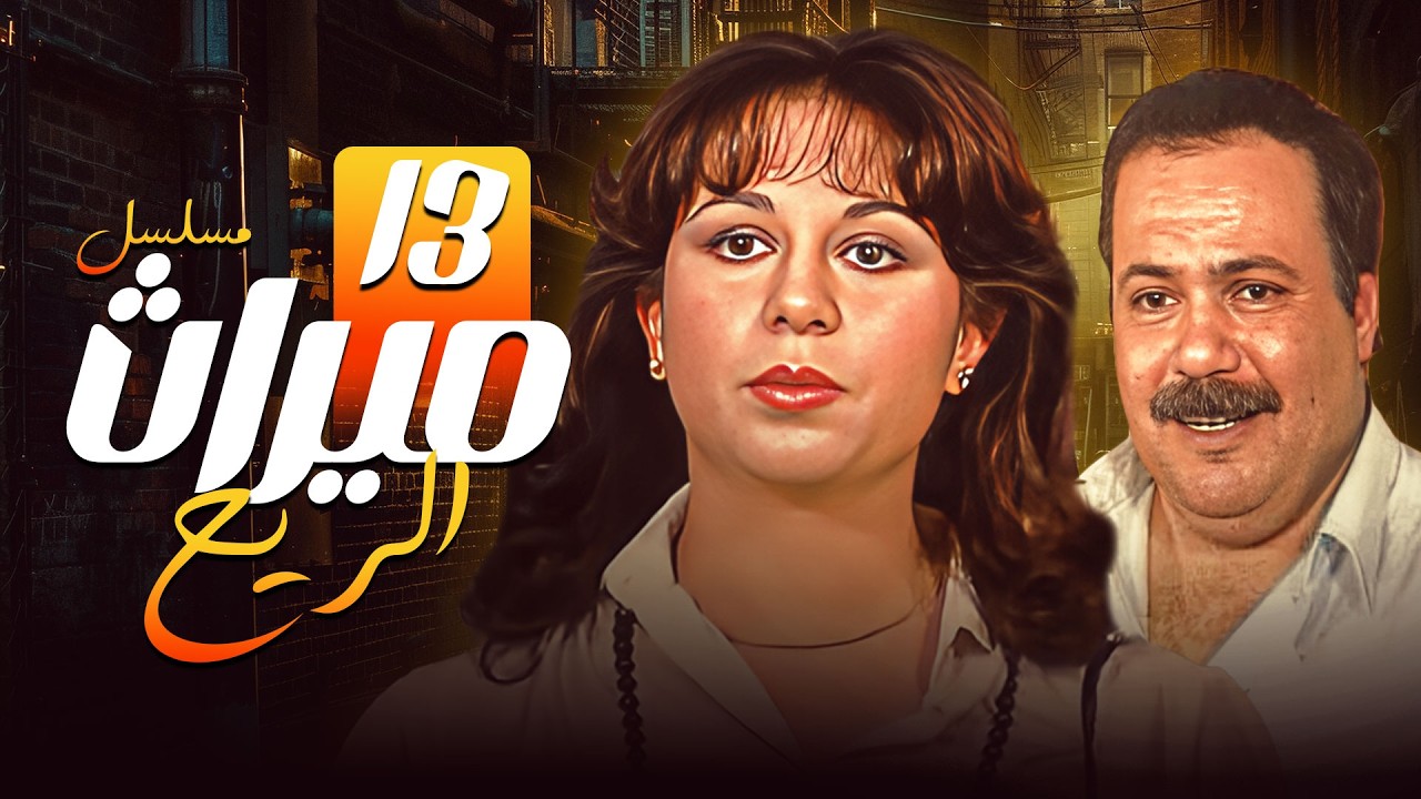 مسلسل ميراث الريح | الحلقة الثالثة عشر 13 كاملة HD | سمية الألفي – طلعت زكريا