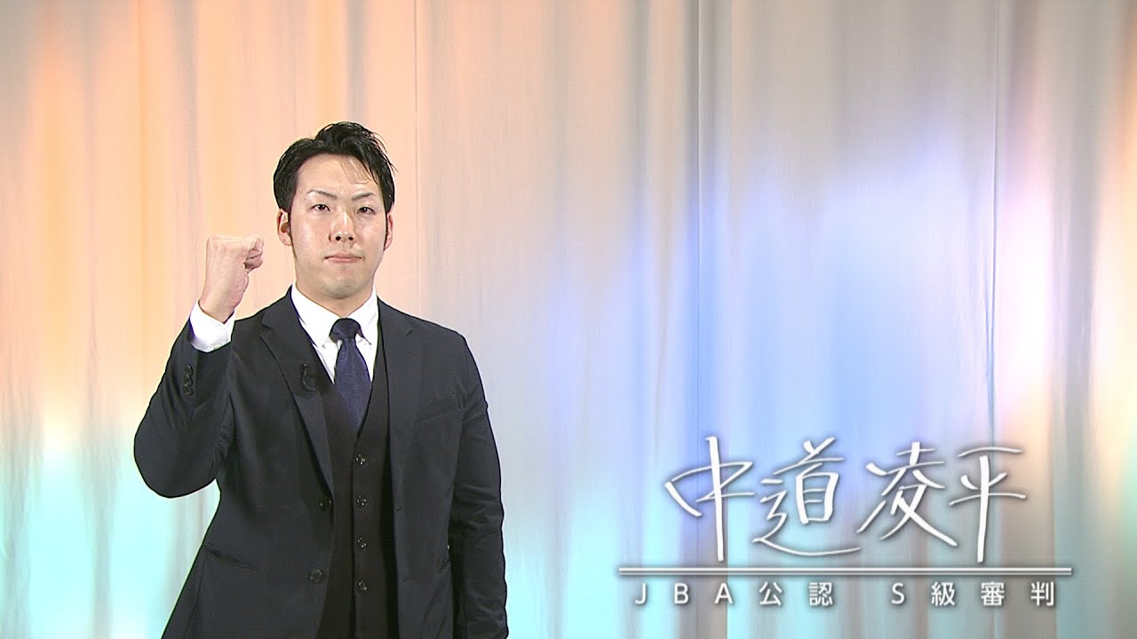 スポーツの力　JBA公認・S級審判　中道凌平　11月23日放送