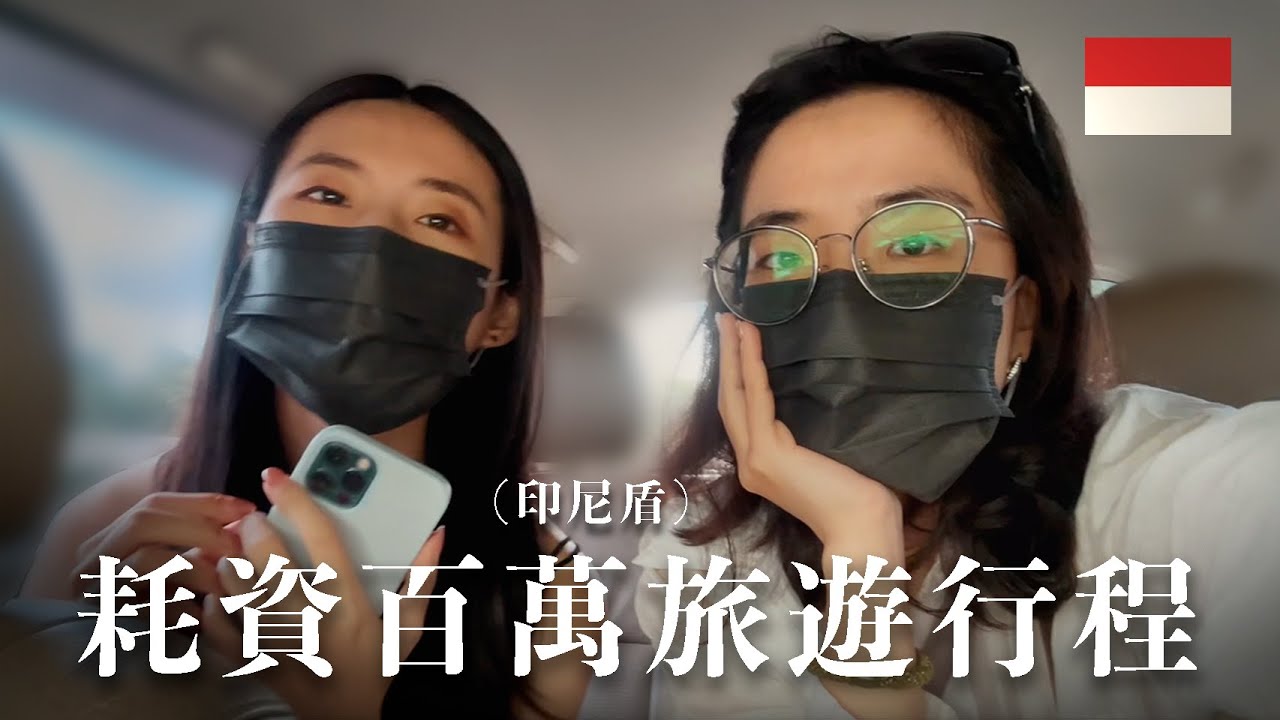 兩個女生勇闖印尼巴淡島3天2夜，一個人不到8000台幣？【萱頭】