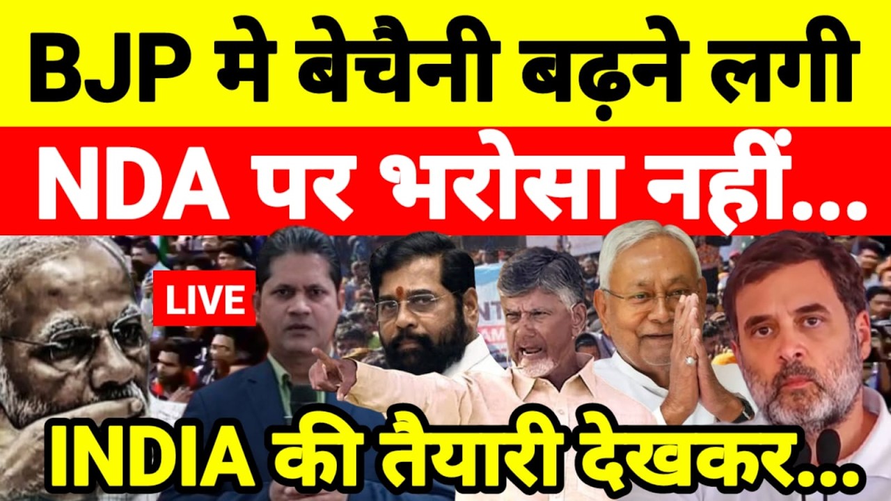 Live...BJP मे बेचैनी बढ़ने लगी मोदी को NDA पर भरोसा नहीं INDIA की तैयारी देखकर...