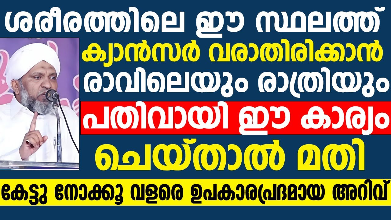 ശരീരത്തിലെ ഈ സ്ഥലത്ത് ക്യാൻസർ വരാതിരിക്കാൻ | Mullurkara Muhammadali Saqafi