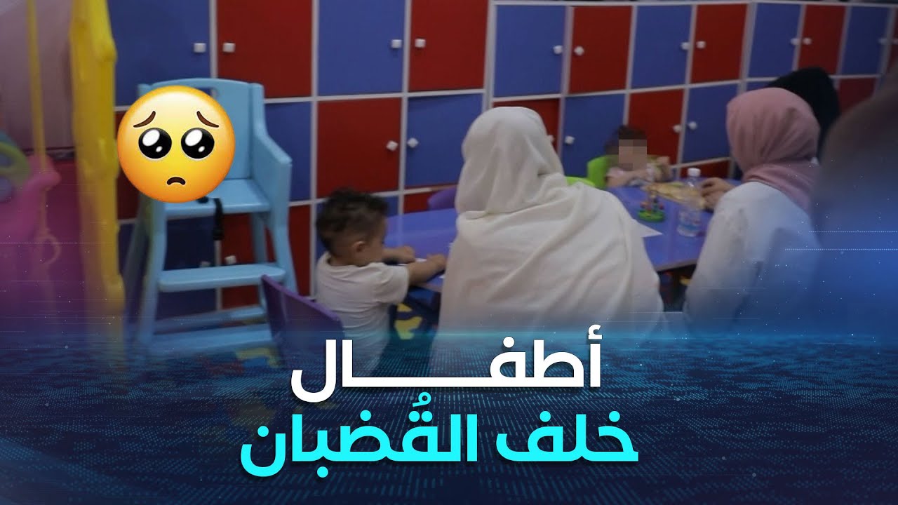 الشروق تحقق| نزيلات رفقة أطفالهن داخل حضانة السجون.. تفاصيل مثيرة تُروى خلف القضبان 😥