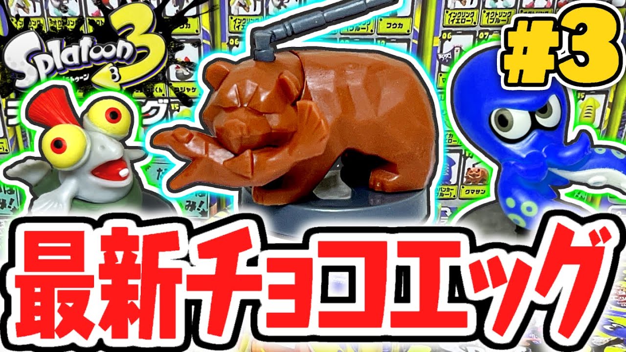 クマサンが超かっこいい!!完全コンプを目指して開封しまくれ!!スプラトゥーン3編Part3【チョコエッグ】