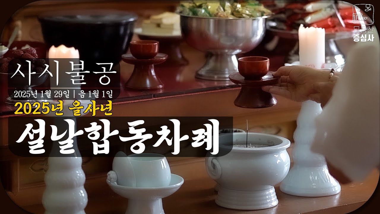 2025년 1월 29일 증심사 사시불공 | 설날합동차례 (음력 1월 1일)