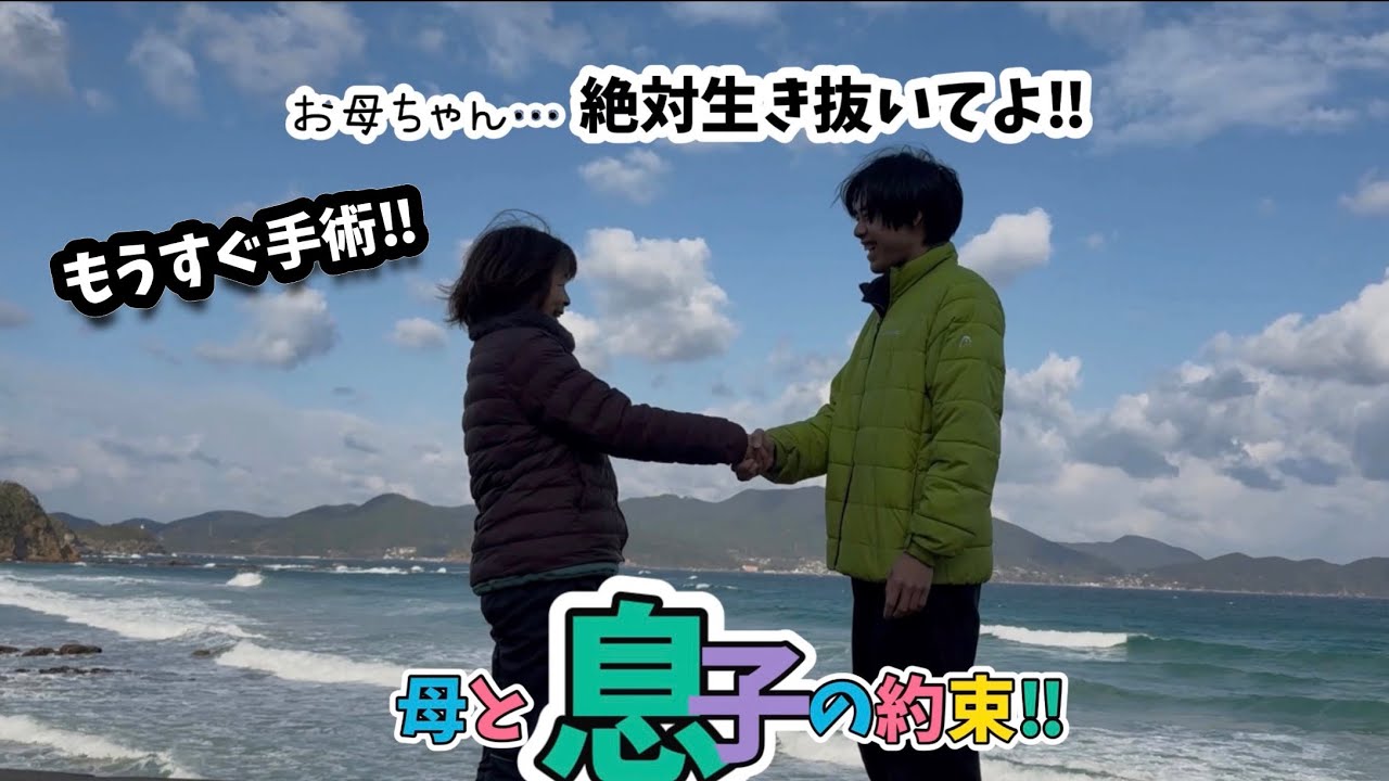 【母と息子の約束】もうすぐ手術の母へ息子の願い‼︎絶対生き抜いてよ…