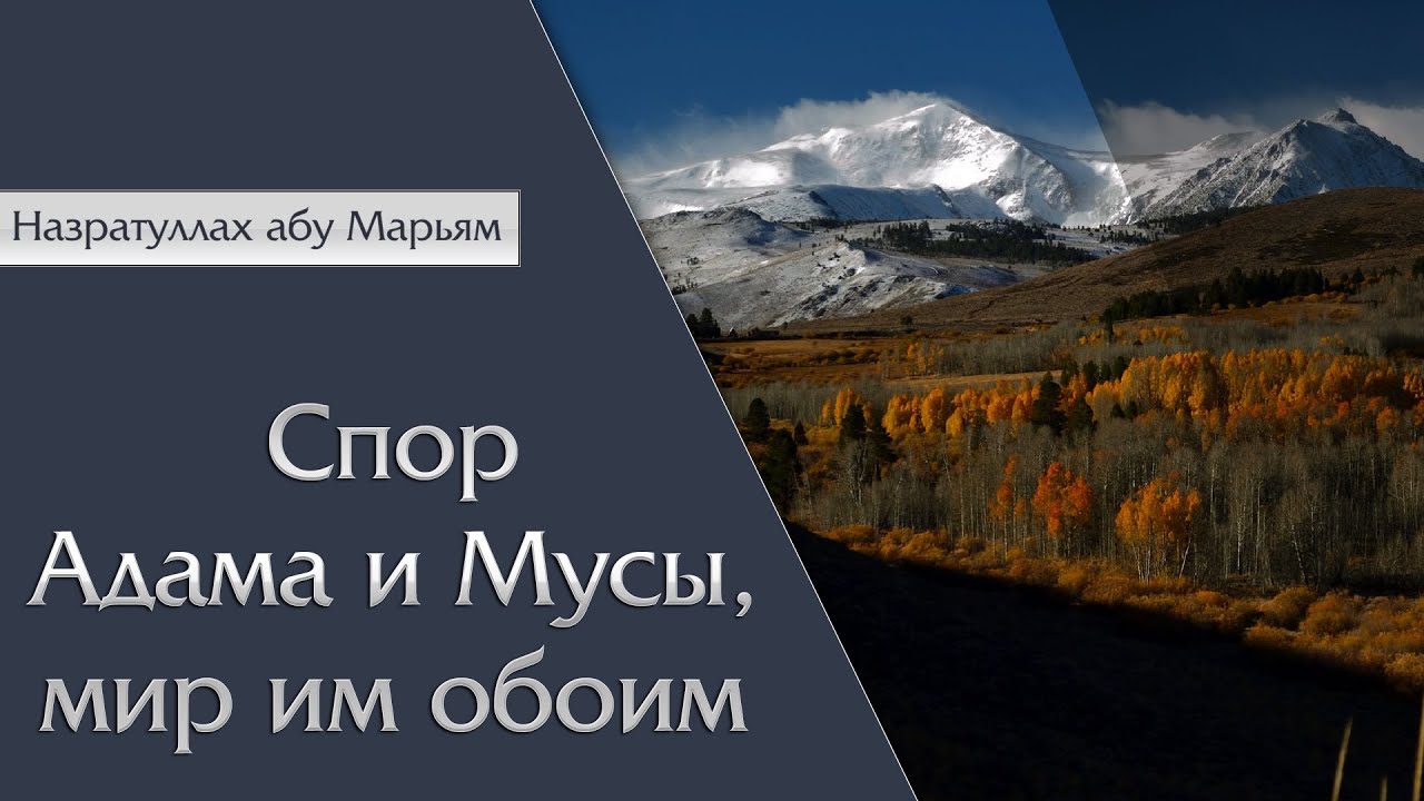 Назратуллах абу Марьям - Спор Адама и Мусы, мир им обоим