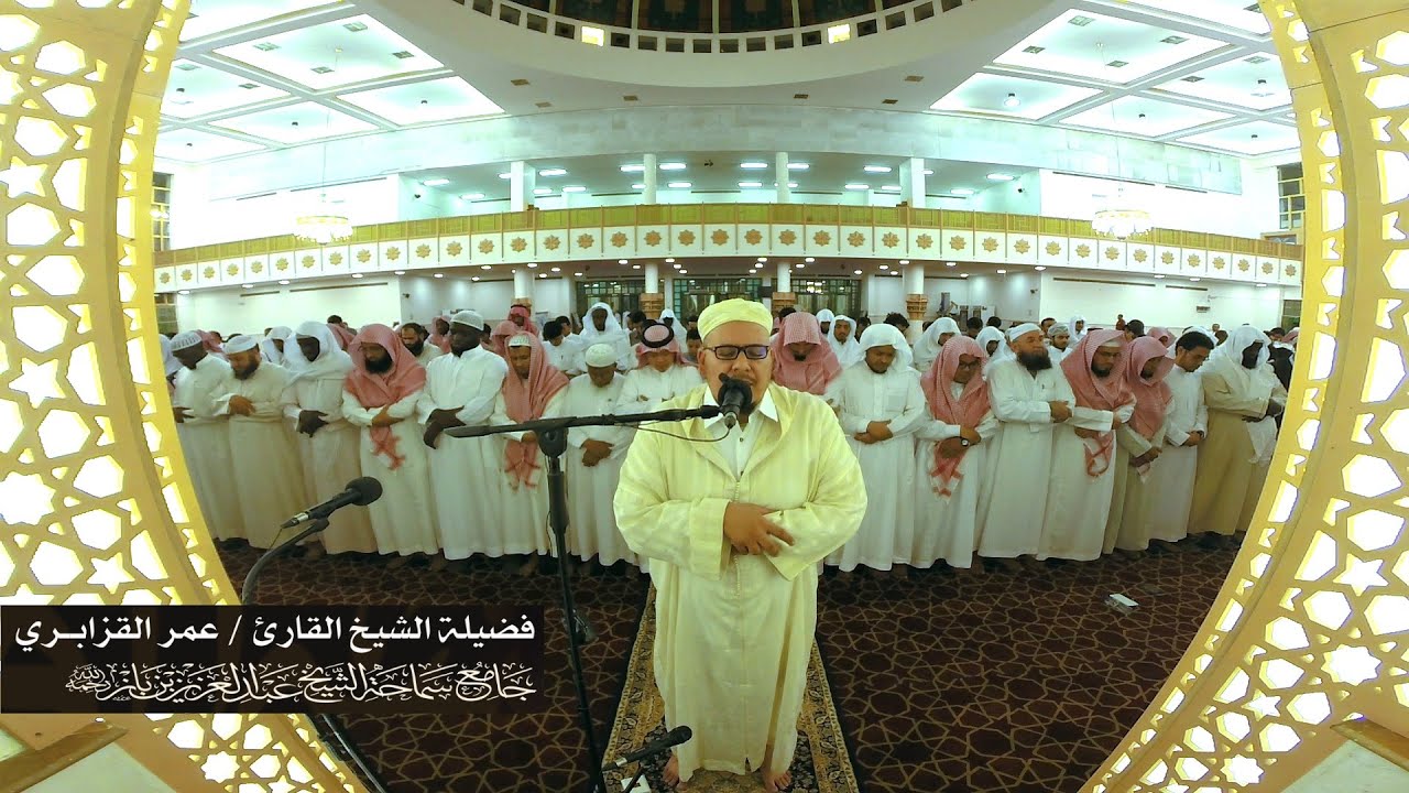 عشائية للشيخ القارئ عمر القزابري بجامع ابن باز بمكة المكرمة 9 ـ 8 ـ 1437هـ