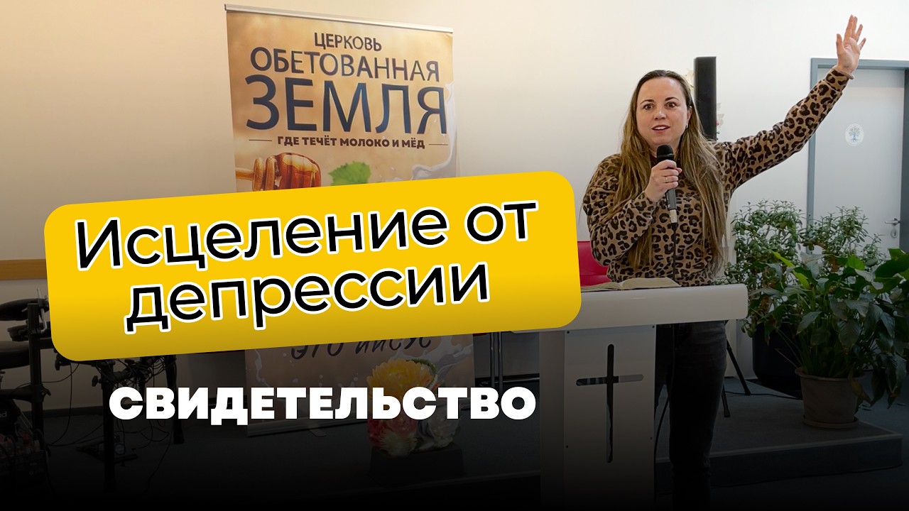 Бог освободил от депрессии. Свидетельство