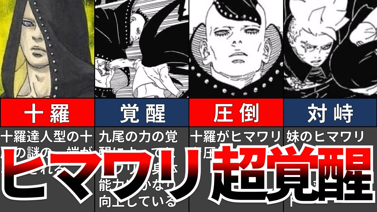 【BORUTO】最新91話を徹底考察!!!覚醒ヒマワリの戦闘シーンがやばすぎる⁉十羅の謎の一端が明かされる!!【ナルト/ボルト解説・考察・反応集】