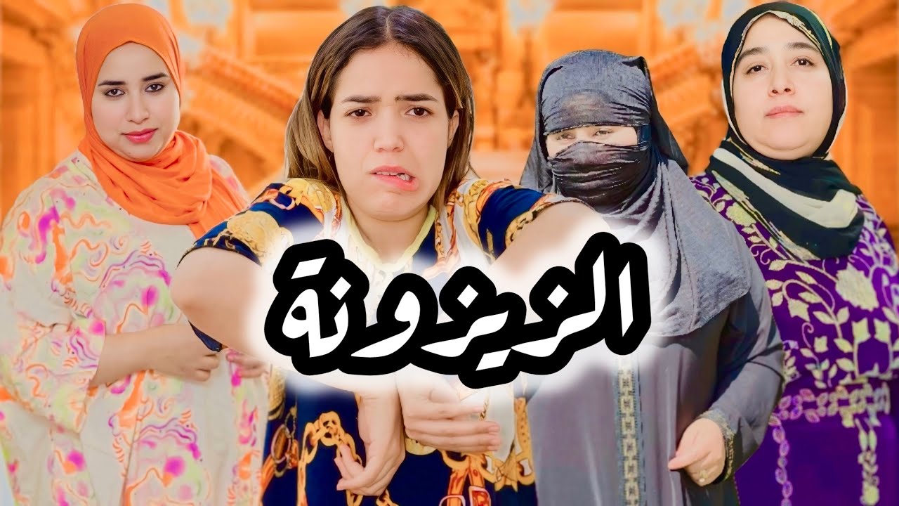 فيلم قصير باش يرضي مو تزوج ب زيزونة مكدويش 😥لكن متوقعش من الزيزونة غادي😱
