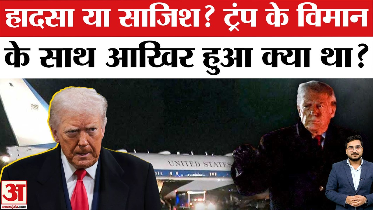 Trump Davos Plane Glitch: Trump का सबसे ताकतवर विमान Air Force One में आखिर हुआ क्या था? | America