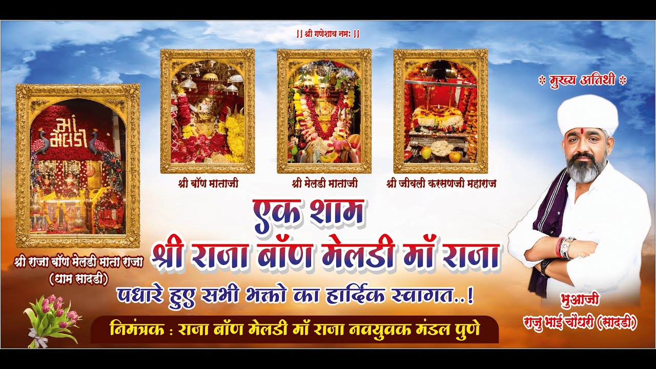 एक शाम श्री राजा बाॅण मेलडी मां राजा  के नाम विशाल भजन संध्या नयुवक मंडल पुणे 2025
