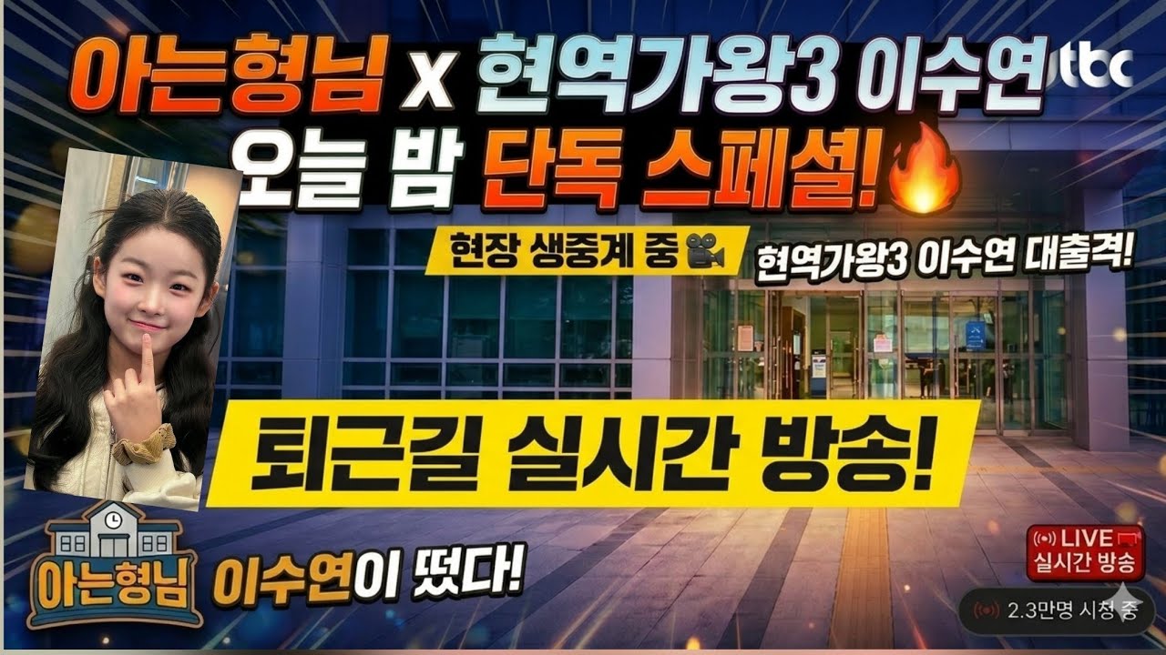 [LIVE] 아는형님 녹화 종료! 현역가왕3 이수연 그리고 언니들 퇴근길 실시간 생중계 🎬 (오늘 수연이가 떴다!)
