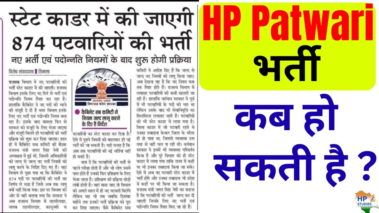 When will the HP Patwari Bharti take place? | HP Patwari Notification | HP Patwari recruitment 20...