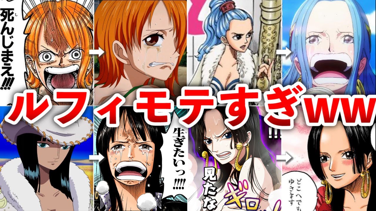 【嫉妬】実は内心ルフィに惚れてそうなキャラ9選