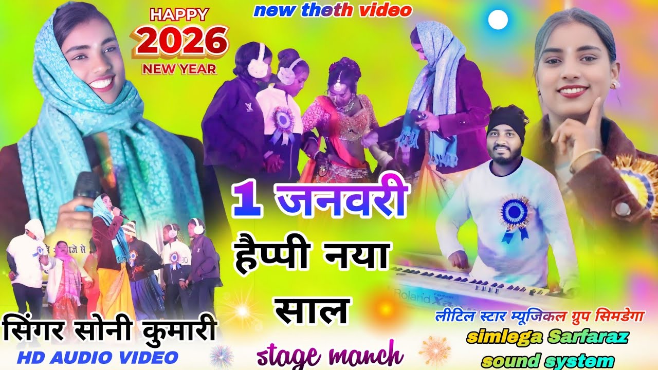 सिंगर सोनी कुमारी // नया साल वाला नया गीत 🥀 2026 का हार्दिक अभिनंदन हैप्पी फैमिली Theth Nagpuri geet