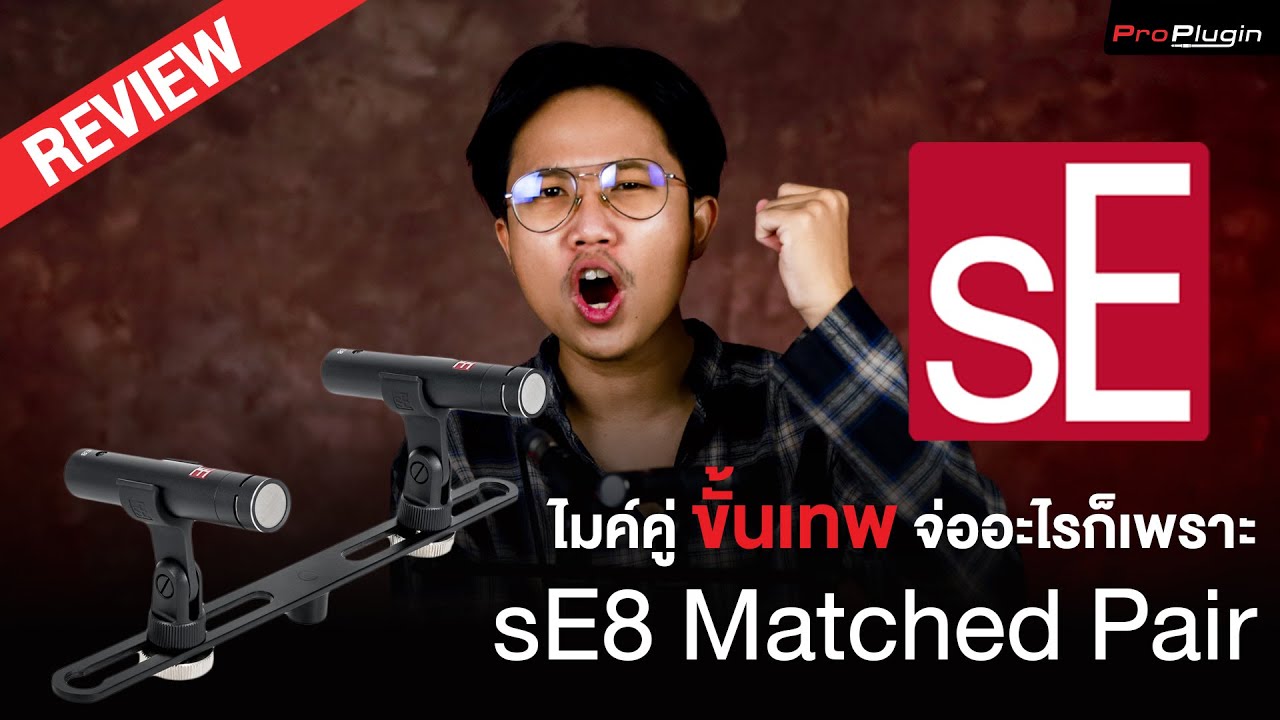 รีวิว sE Electronics Se8 Matched Pair ไมค์คู่ขั้นเทพจ่ออะไรก็เพราะ