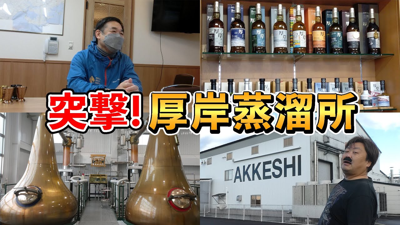 【奇跡が起きた!?】立崎所長に独占インタビュー成功!?厚岸ウイスキーの新作