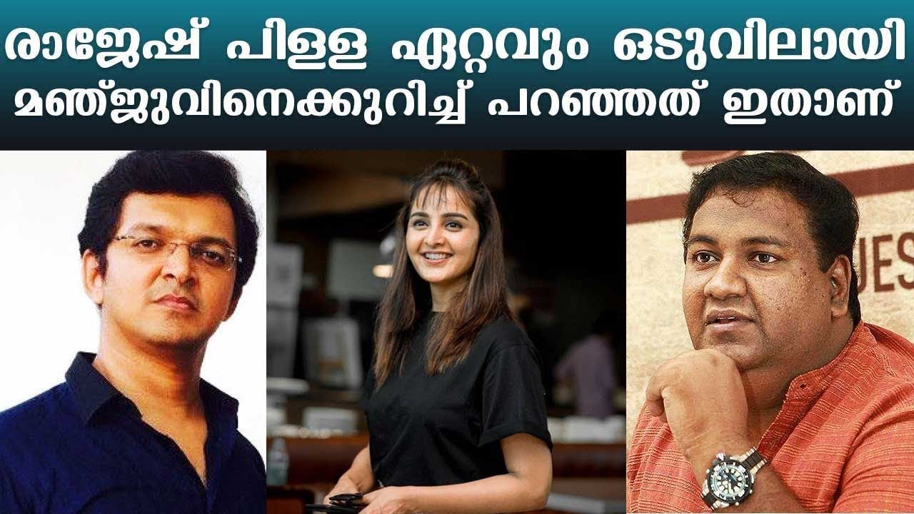 രാജേഷ് പിള്ള ഏറ്റവും ഒടുവിലായി മഞ്ജുവിനെക്കുറിച്ച് പറഞ്ഞത് ഇതാണ് | Happy Birthday Manju Warrier