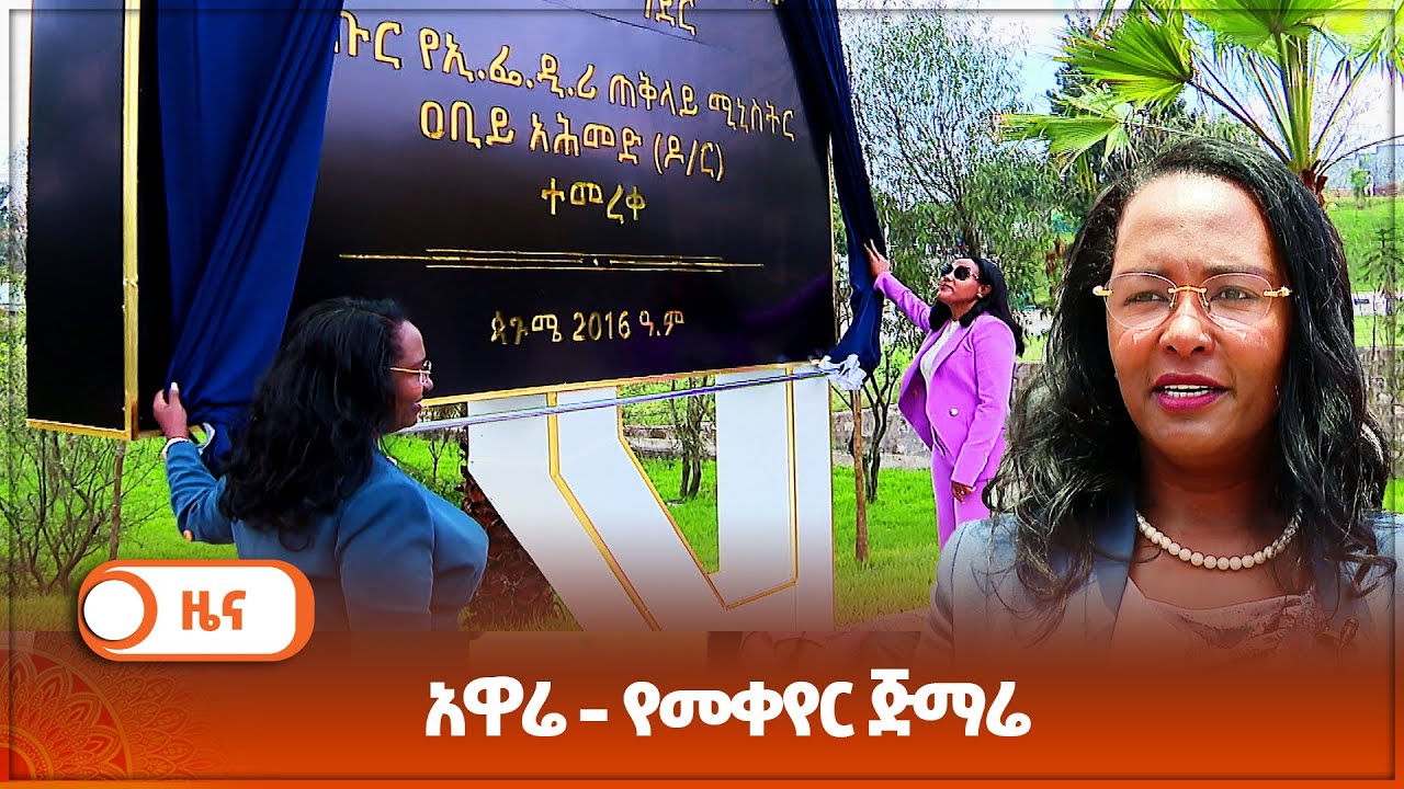 አዋሬ - የመቀየር ጅማሬ