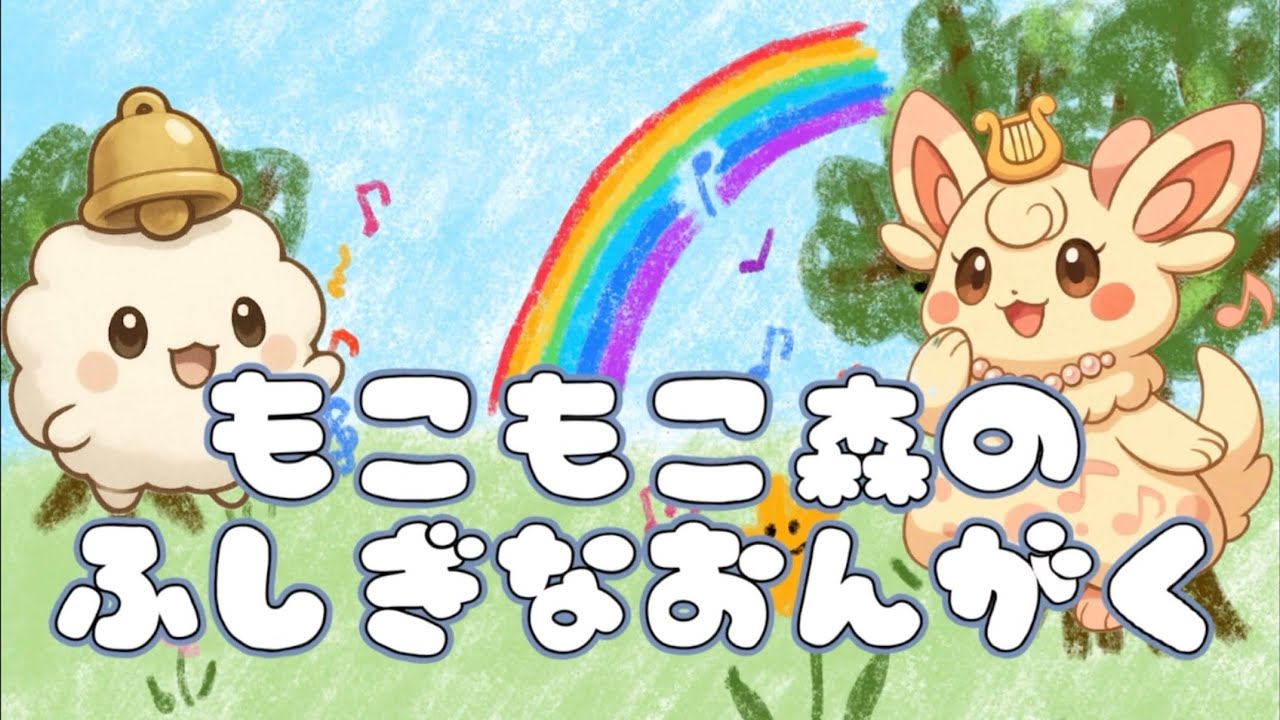 【読み聞かせ】もこもこ森のふしぎなおんがく【音楽えほん】