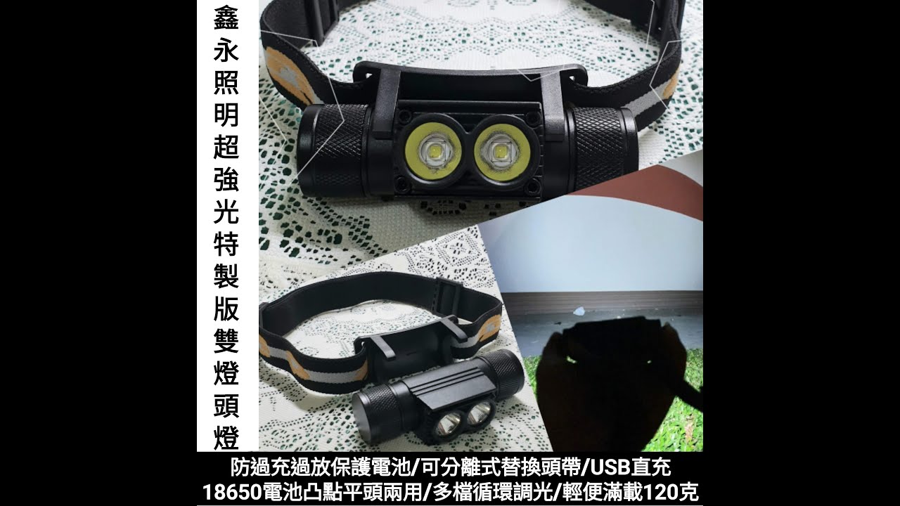 【鑫永照明】戶外工作露營登山照明必備 LED頭燈 爆亮頭燈 特製版雙燈頭燈 優於 T6 L2 強光頭燈 手電筒 頭戴燈 LED 18650 USB充電 多功能頭戴燈 攜帶式照明首選 工程安全帽輕鬆配戴