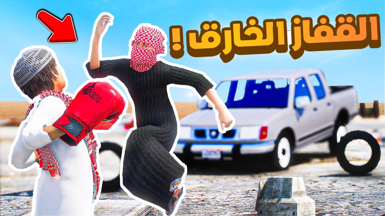 فلم قراند | القفاز الخارق .!! 😂🔥 شوف وش صار GTA V