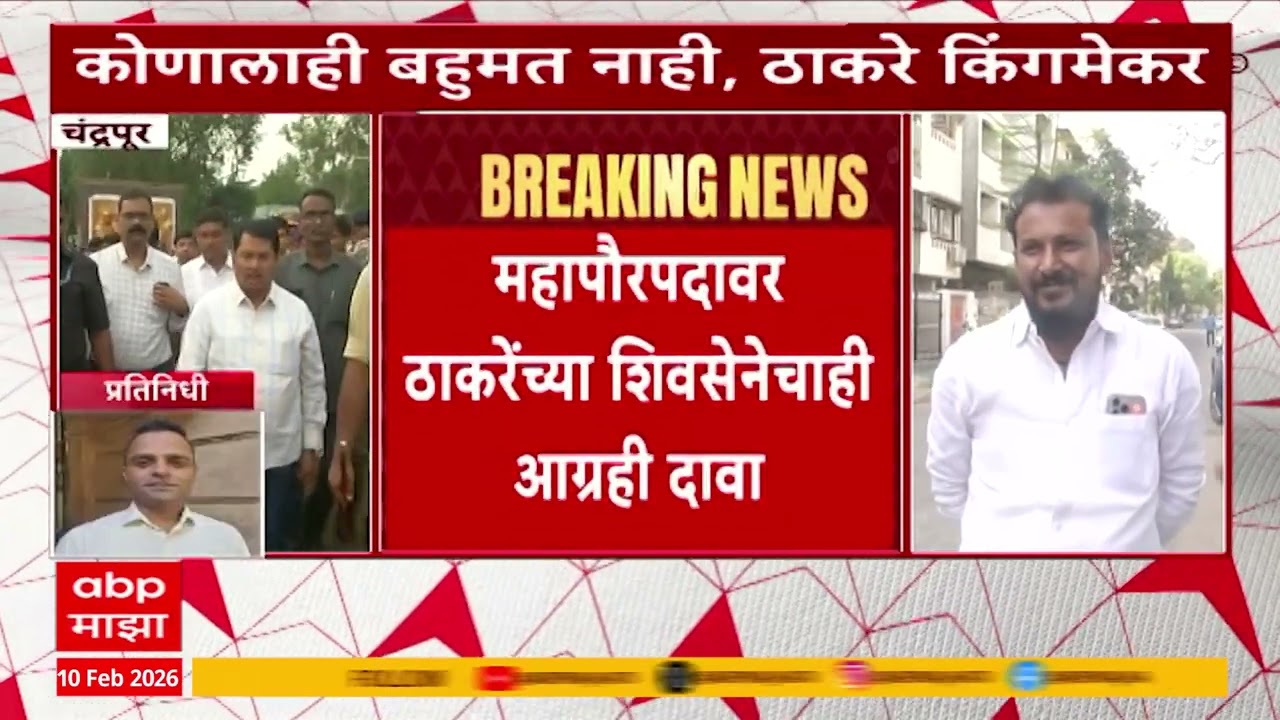 Chandrapur Thackeray : ठाकरेंच्या शिवसेनेचा महापौरपदावर दावा,  चंद्रपुरात सस्पेन्स