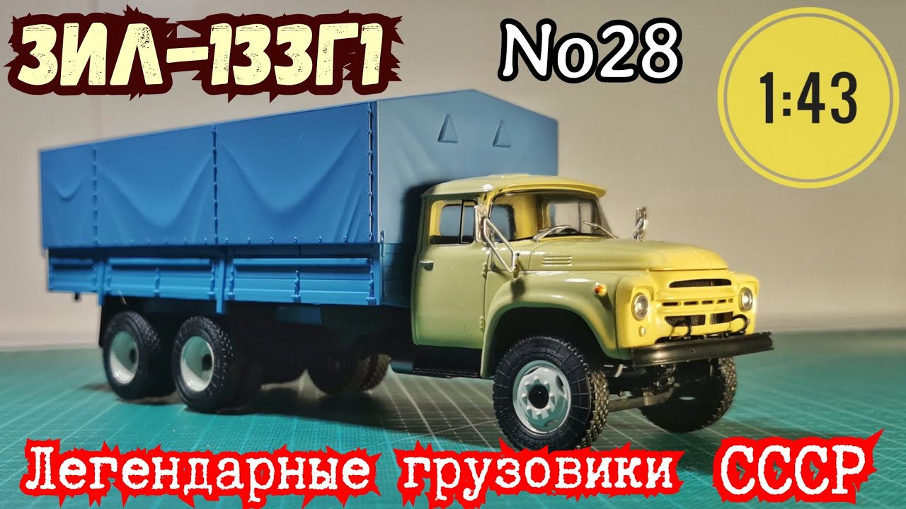 ЗИЛ-133Г1 1:43 Легендарные грузовики СССР №28 Modimio/ ZIL