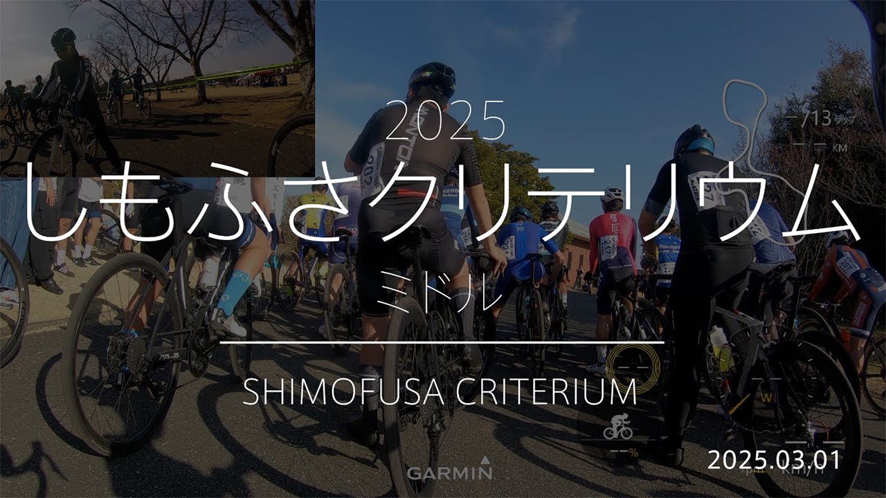 しもふさクリテリウム 2025 3月 ミドル 11 / 31位【ゴール前落車あり】