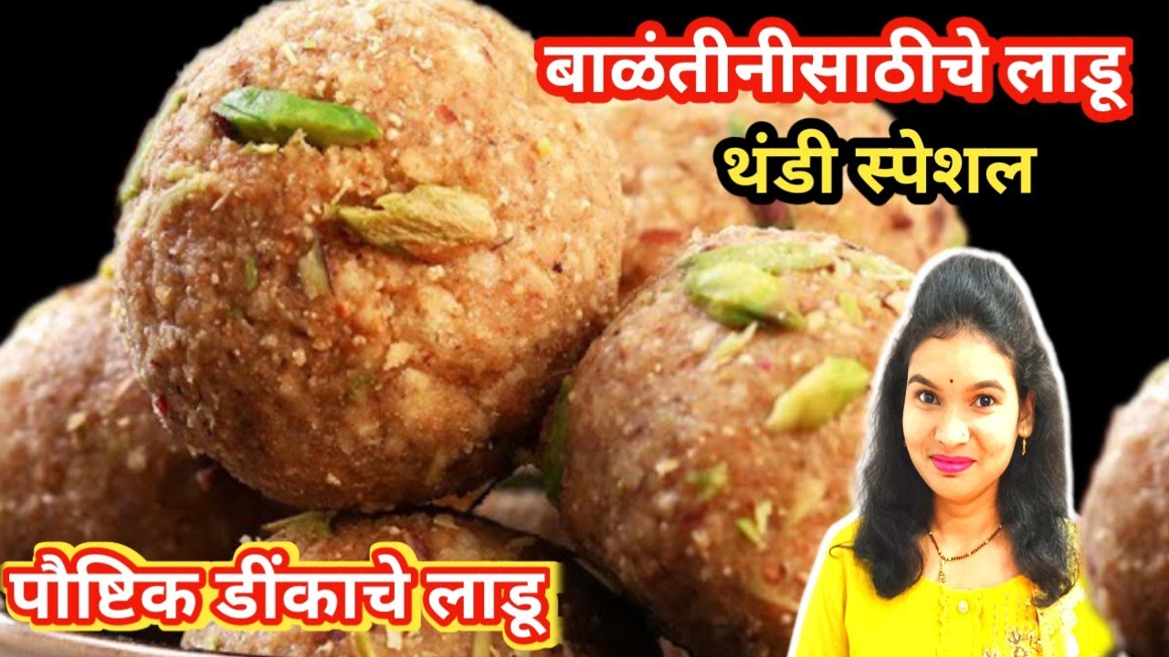 बाळंतीनीसाठी पौष्टिक डिंकाचे लाडू |थंडीस्पेशल डिंकाचे लाडू |Winter Recipe|@shubhjitulifestyle3410