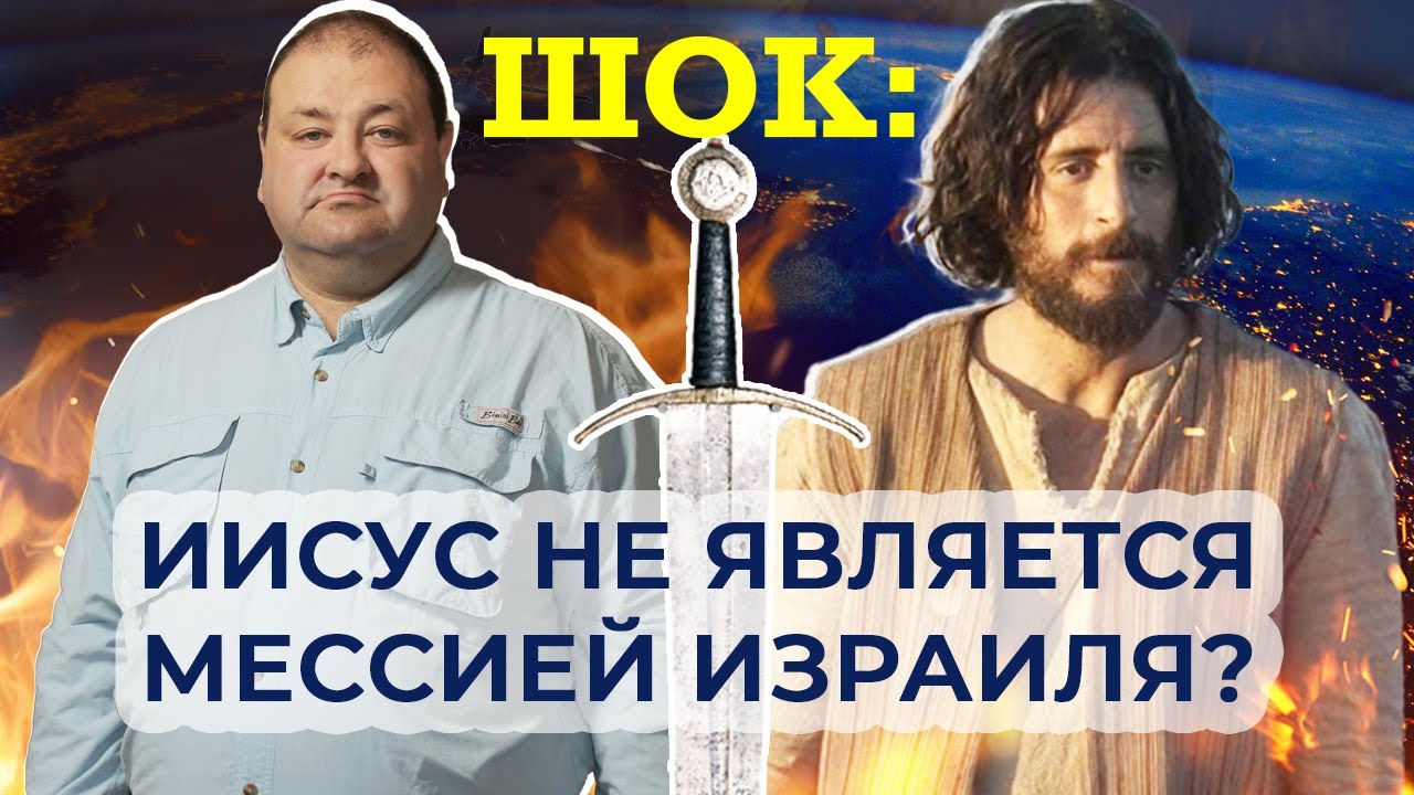 Новые доказательства о том, что Иисус не является Мессией Израиля - Библейские аргументы ПРОТИВ