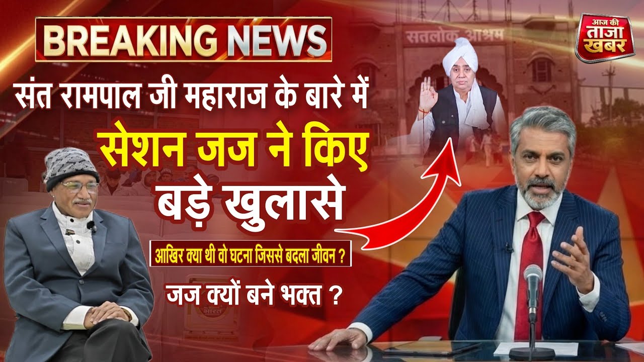 संत रामपाल जी महाराज जी के बारे में सेशन जज ने किए बड़े खुलासे...?