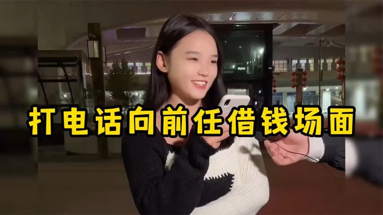 打电话向前任借钱场面，果真是患难见真情啊