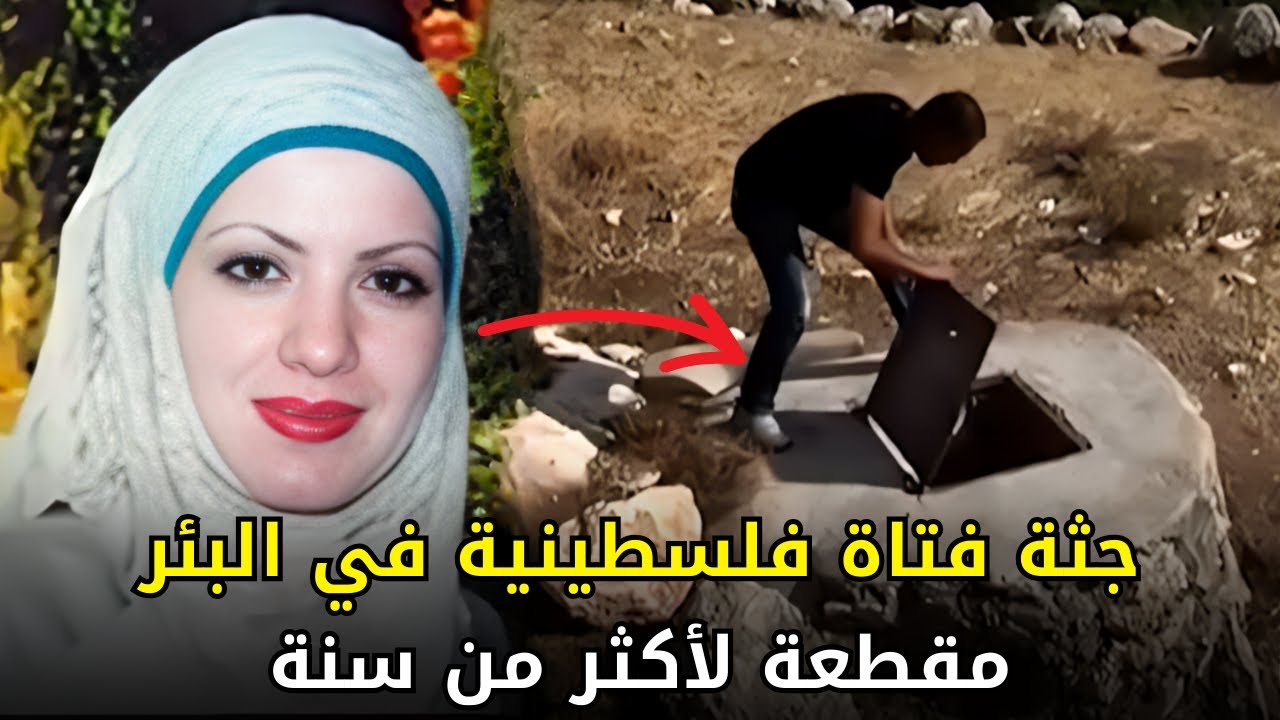 قضية الشابة آية براذعية التي عثر عليها في البئر بعد سنة من اختفائها | تحير المحققين وعائلة الضحية