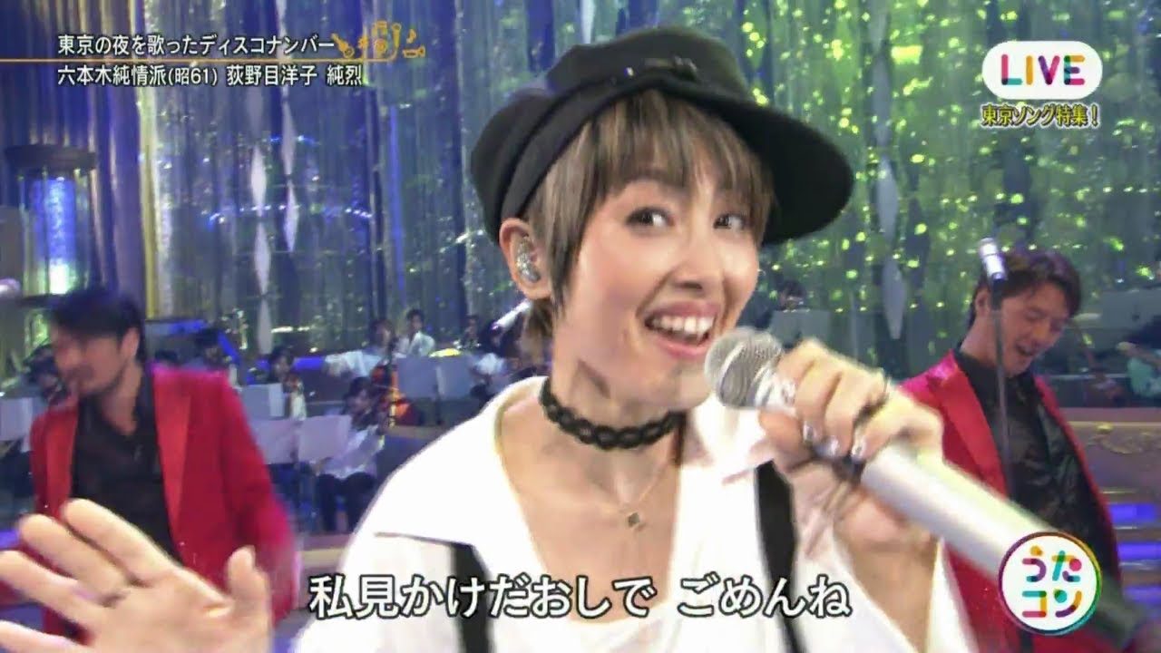 ♫ 六本木純情派 ／ 荻野目洋子＋純烈