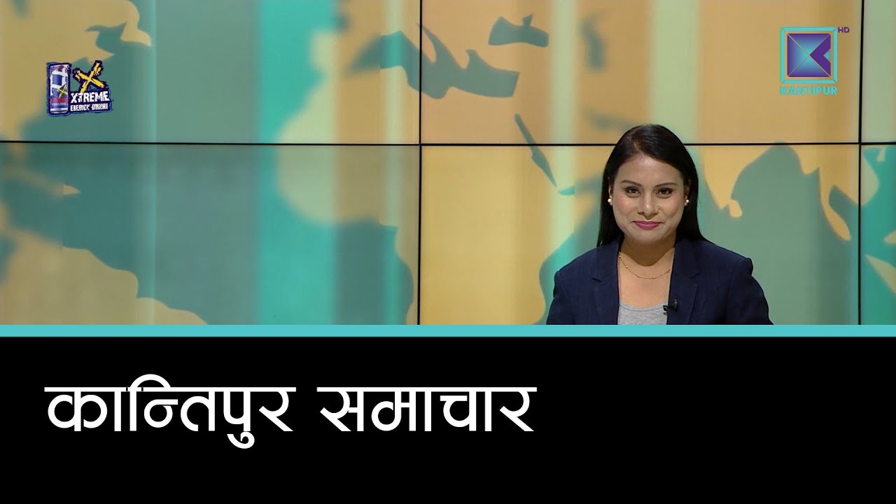 Kantipur Samachar | कान्तिपुर समाचार, ५ माघ  २०८२