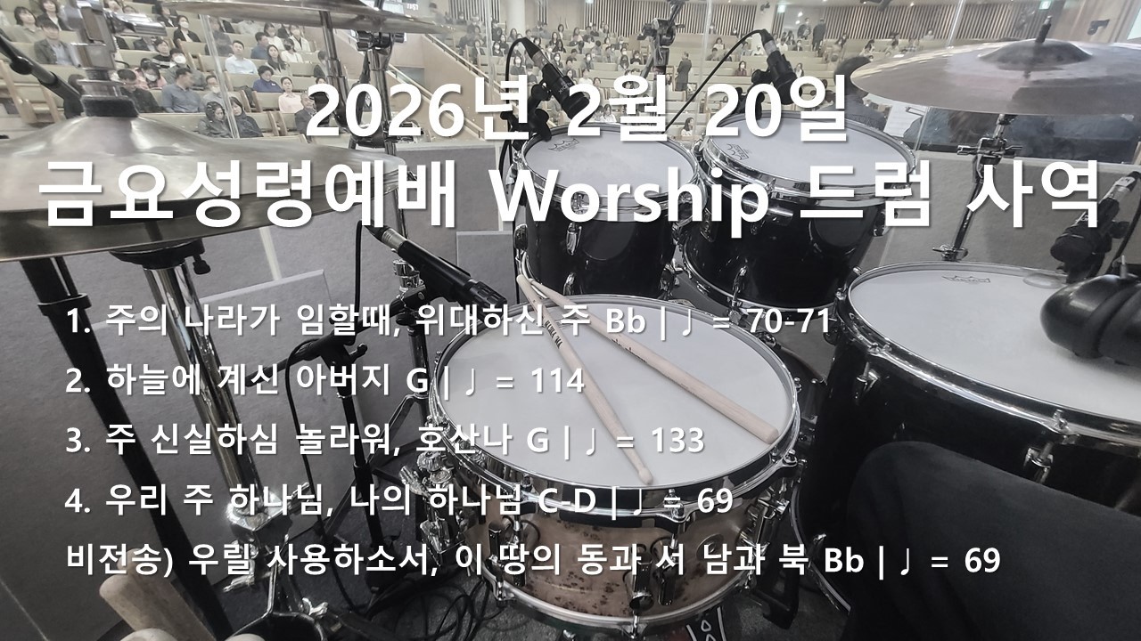 [worship] 금요성령예배 260220(주의 나라가 임할때, 하늘에 계신 아버지, 주 신실하심 놀라워, 우리 주 하나님, 나의 하나님, 우릴 사용하소서) / 드럼사역