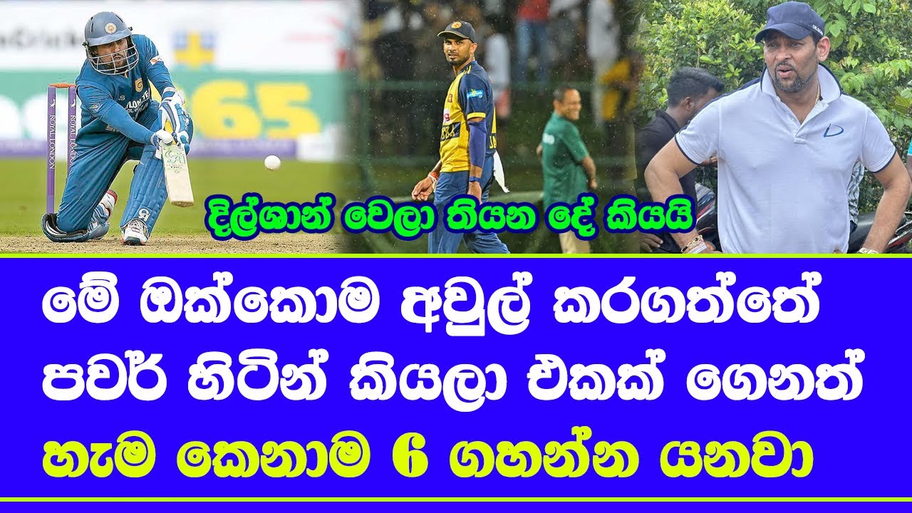 sri lanka vs england| power hitting concept destroyed sri lanka T20 cricket said TM dilshan