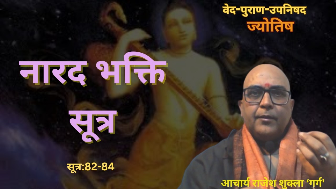 नारद भक्ति सूत्र: 82-84 @gargastro