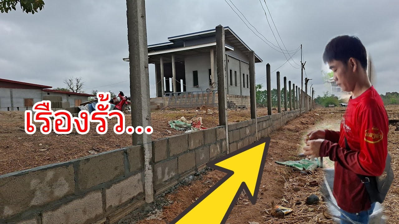 บ่าวเอื้อขอตอบFCเรื่องรั้วกับบ้านนะครับ