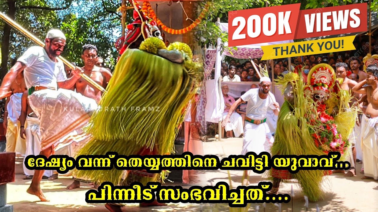 തെയ്യത്തിനിടയിൽ സംഭവിച്ചത്‼️😲🔥 തെയ്യത്തെ ചവിട്ടി വീഴ്ത്തി ആലി മാപ്പിള Theyyam Attacked By Ali Islam