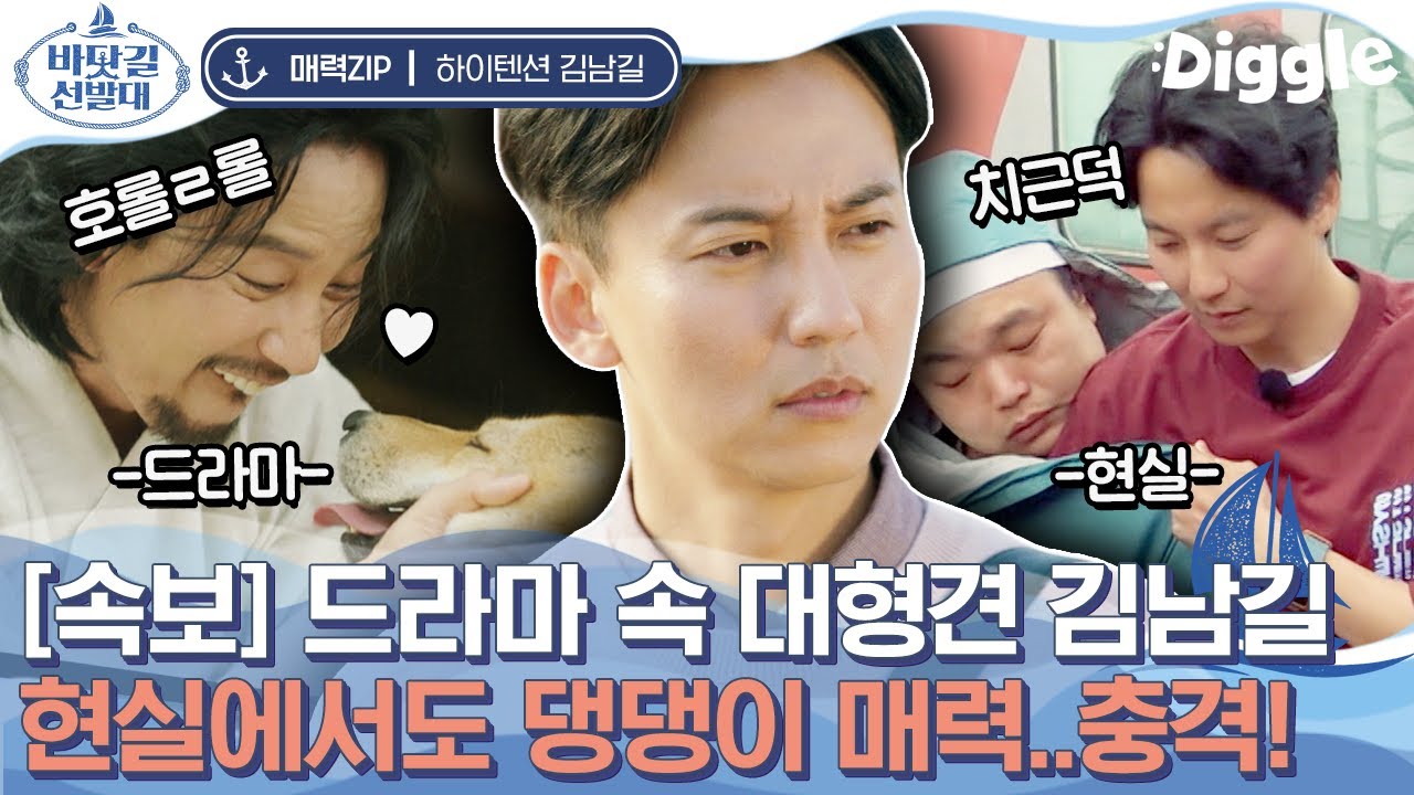 주책바가지 현실 남친st 김남길 댕댕이 매력 모먼트🐶 현실에서도 1일 1치근덕 댕길이! 엄마 사윗감 후보 추가야,, | #명불허전 #Diggle