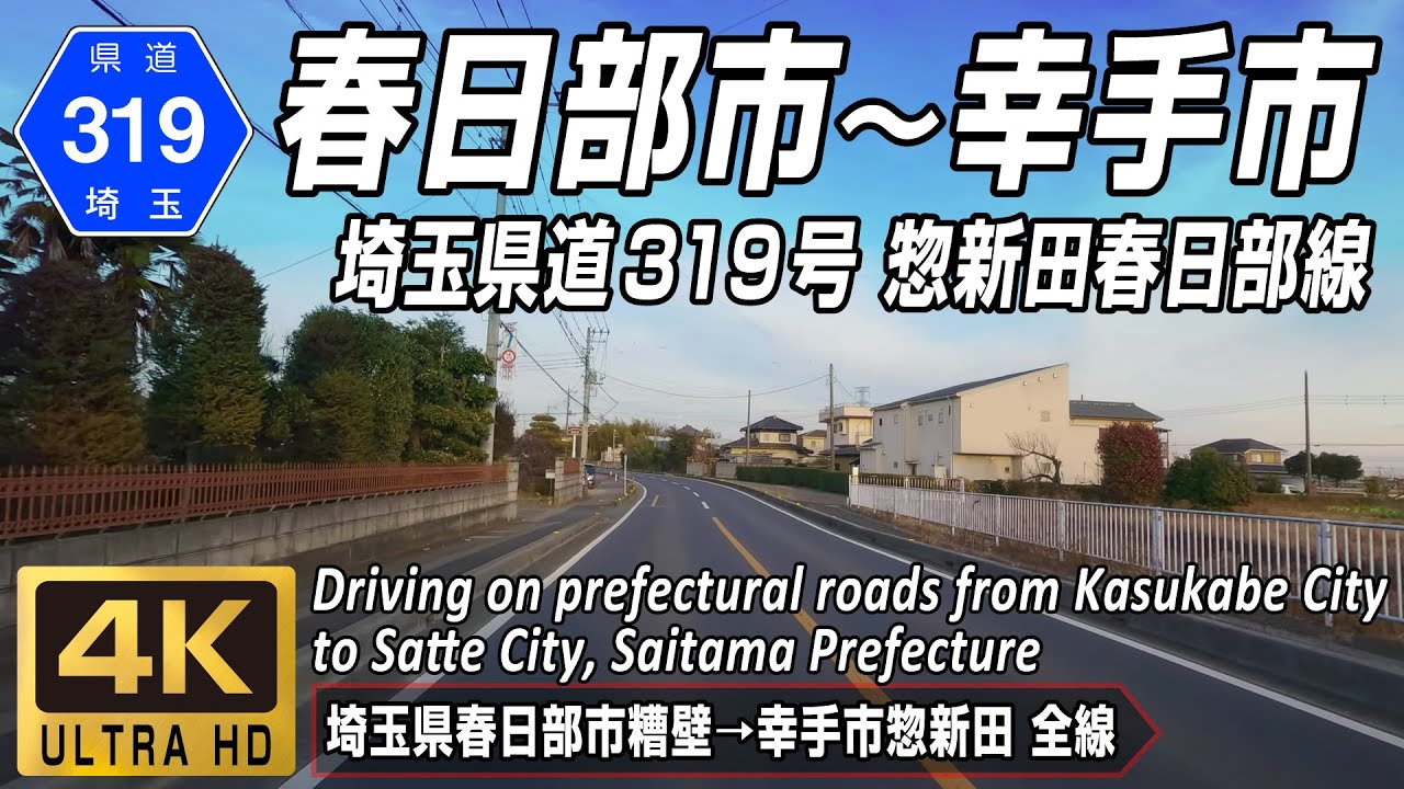 埼玉県道319号 惣新田春日部線 | 春日部市糟壁 ～ 幸手市惣新田 全線約8.8km | 4K 60FPS