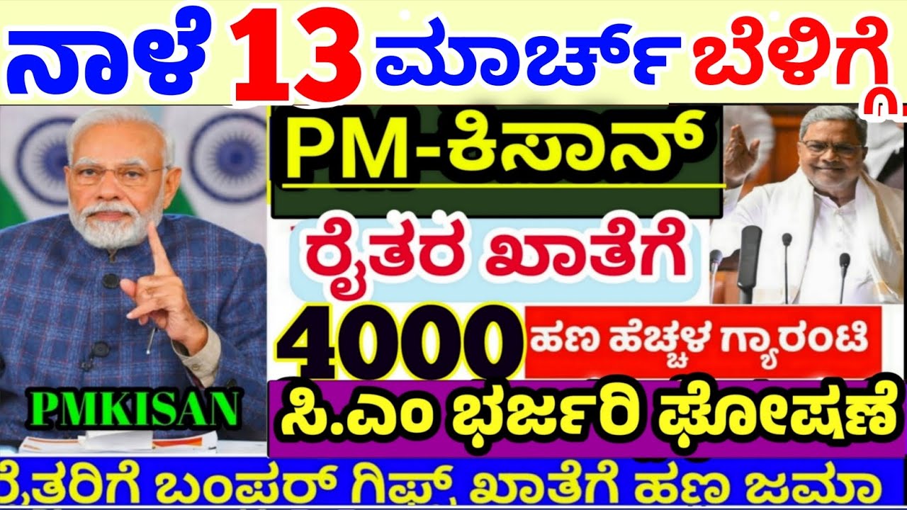❤️ನಾಳೆ 13 ಮಾರ್ಚ್ 😍 ನಾಳೆ ಕಿಸಾನ್ ಸಮ್ಮಾನ 22 ನೇ ಕಂತು ಬಿಡುಗಡೆ | ಇದೀಗ ಬಂದ ರೈತರಿಗೆ ಭರ್ಜರಿ | ಈಗಲೇ ಈ ಕೆಲಸ ಮಾಡ