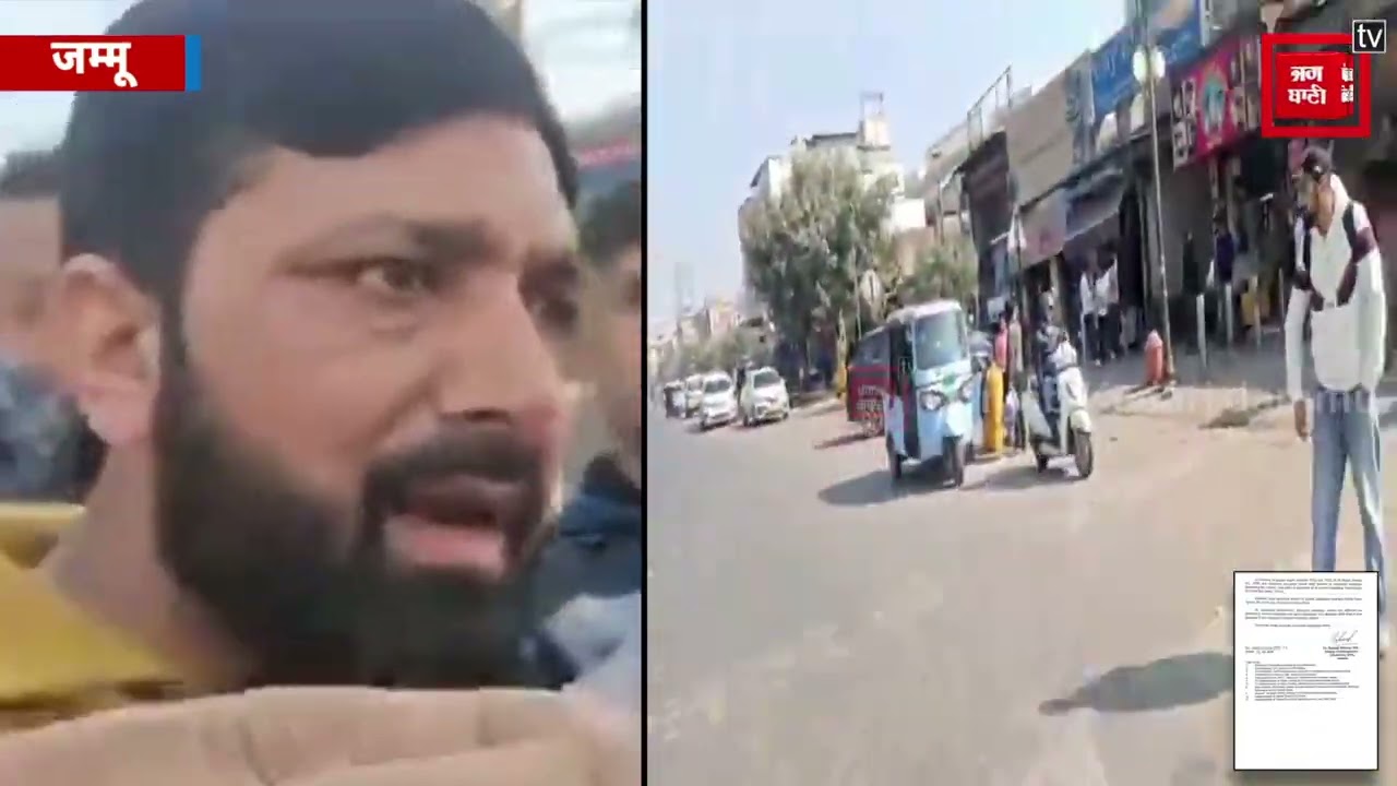 Jammu में अब सड़क पर 'रूकना' मना है ! DC ने जारी कर दिए आदेश...देखें Video